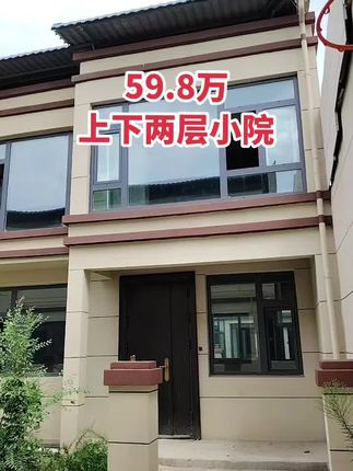 59.8万上下两层小院 四室三卫，30平院子！一把付！#运城房哥