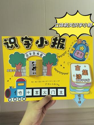 立体识字小报 立体识字小报来咯!!小学生识字剪贴报手抄报素材,一二年级识字小报模板电子版。可打印黑白线稿和彩稿,需要可找我领取哦#识字小报 #立体识字小报 #一年级 #手抄报电子版