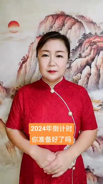2024年倒计时,你准备好了吗?#2024年 #甲辰年