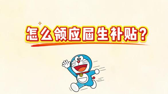 一分钟搞懂应届生补贴!毕业直接领钱 #涨知识 #科普 #动画 #应届生补贴 #毕业攻略