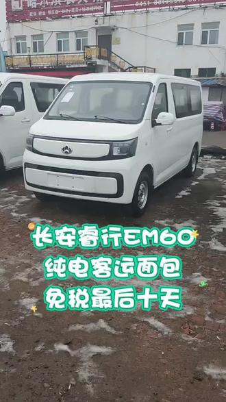 长安睿行EM60纯电客运面包,宁德电池续航300公里。月底之前购车可享受购置税减免,明年开始新能源车型半价征收购置税 #同行三千万年度感恩购车季#新央企新凯程