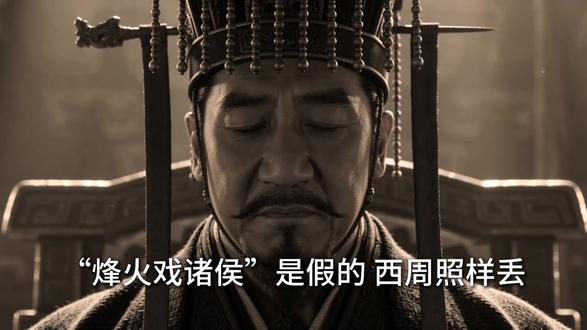 烽火戏诸侯是假的,但西周亡得一点都不冤 “烽火戏诸侯”是文学演绎,真正的周幽王根本来不及点烽火。他废申后、逐太子,申侯联合犬戎攻破镐京。幽王战死骊山,褒姒被掳。275年西周覆灭。但《史记》的周王世系里,幽王却像个“透明人”。晋侯苏钟(355字铭文)和逨盘(372字铭文)证实了幽王的存在,也暴露了史书的“遗忘”。一个被青铜器“捞”回来的末代君王。
#周幽王 #烽火戏诸侯 #晋侯苏钟 #逨盘 #西周灭亡
