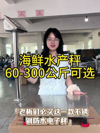 不锈钢防水秤 #源头实力厂家 #超然