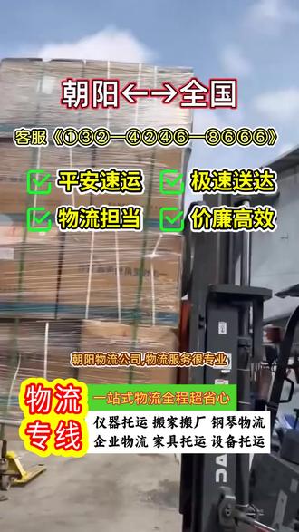 朝阳物流公司 ①③②—④②④⑥—⑧⑥⑥⑥,物流服务很专业,朝阳发往全国专线物流专业精,覆盖全国,专业服务更精细,回程车专业调度,提升运输品质,行李托运家具托运,专业搬运更规范,工地机械托运仪器托运,专业服务更可靠#全国物流公司 #朝阳到全国物流 #朝阳到全国货运专线 #朝阳到全国长途搬家 #朝阳到全国物流专线
