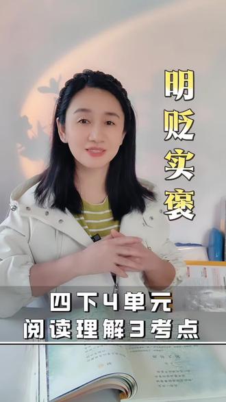 四下4单元阅读理解| 明贬实褒等,对小动物的情感怎么表达?#真实生活分享计划 #四下语文期末复习 #四下语文期中考试 #四下语文知识点