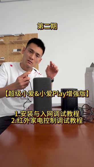 小爱同学的入网调试
#全屋智能#智能家居网络搭建 #小米蓝牙音箱pro
