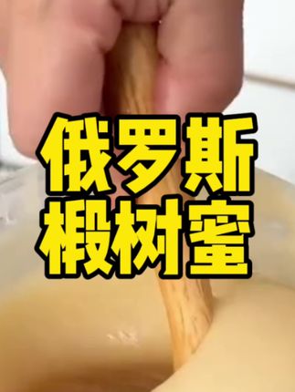 俄罗斯原装进口椴树蜜
