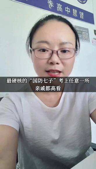 国防七子”!考上任意一所,亲戚都高看 #国防七子 #高考志愿填报 #铁饭碗 #哈尔滨工业大学 #北京航空航天大学 #升学规划 #军工院校
