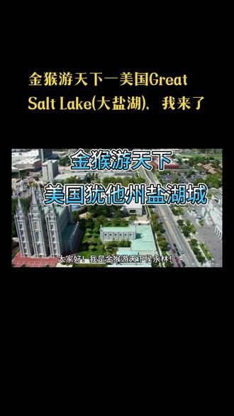 美国大盐湖,我来了!#金猴游天下