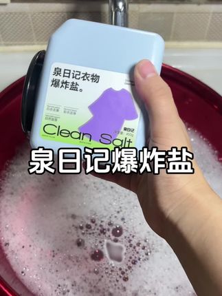洗衣服对我来说真的不是难事,因为我用的是#泉日记 家的爆炸盐,可冷水手洗也可以机洗,关键母婴可用#泉日记爆炸盐 #好物推荐🔥