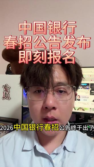 2026中行春招 #中国银行春招 #金融常识 #央国企 #银行春招 #超AI的学习搭子