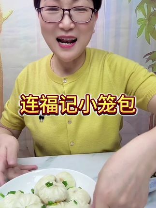 连福记小笼包馅料满满口干真的不错,当个早餐#太好吃了 #小笼包