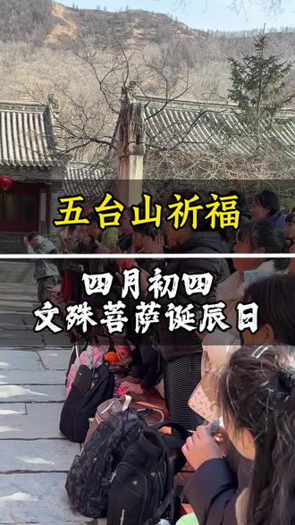 马上就要到文殊菩萨的圣诞日了#五台山旅游攻略 #五台山祈福 #文殊菩萨诞辰 #文殊菩萨