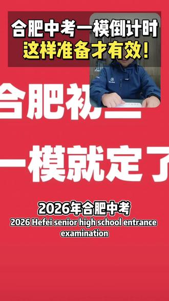#合肥一模 #合肥中考 #同城教育 2026合肥中考一模倒计时,这样准备才有效!