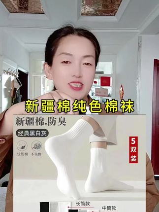 #袜子 #超便宜超划算 #纯色棉袜 #新疆棉袜 主播不定时给大家分享好物