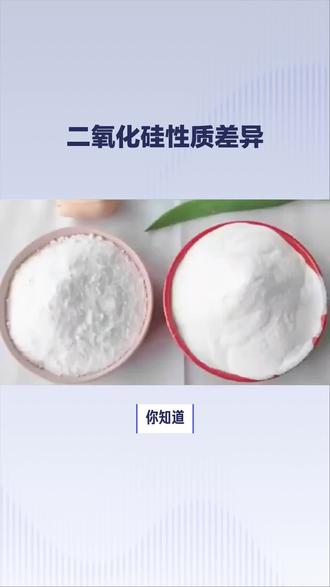 你知道亲水二氧化硅和疏水二氧化硅的区别吗? 亲水二氧化硅和疏水二氧化硅的主要区别在于它们的表面性质和应用领域。亲水二氧化硅通常是指未经任何化学试剂处理的气相二氧化硅,其表面保留有大量的羟基,因此具有亲水性。它可以被水润湿,并能在水中分散。这种类型的二氧化硅通常用于水性体系,如涂料和油漆、粘合剂和密封剂、不饱和聚酯和薄膜、油墨、硅橡胶、化妆品、医药、弹性体、食品、粉料等行业。相比之下,疏水二氧化硅则是通过将亲水型二氧化硅与活性硅烷(例如氯硅烷、六甲基二硅氮烷等)发生化学反应而制得。这一过程中,二氧化硅表面的羟基被反应或屏蔽,从而呈现出疏水性。疏水二氧化硅不能被水所润湿,也不能在水中分散,但它们可以浮于水面之上。疏水型二氧化硅的特点包括低吸湿性、很好的分散性以及对极性体系的流变调节能力。它适用于室温硫化(RTV)硅橡胶、胶粘剂和密封胶、涂料、油墨、粉末涂料、液体硅橡胶、有机硅消泡剂、打印碳粉、调色剂、乙烯基酯树脂、润滑油和电缆凝胶等行业。#白炭黑 #亲水二氧化硅 #疏水二氧化硅