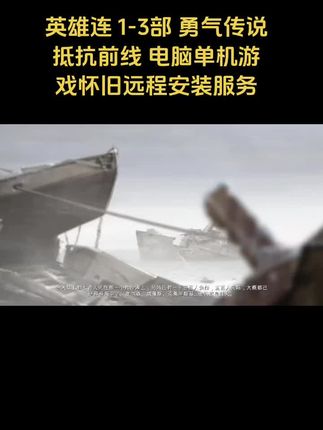 英雄连 1-3部 勇气传说 抵抗前线 电脑单机游戏怀旧远程安装服务#游戏 #游戏日常 #手游 #经典游戏 #游戏精彩时刻