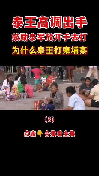 泰王高调出手了,鼓励泰军放开手去打!为什么泰王要打柬埔寨?
