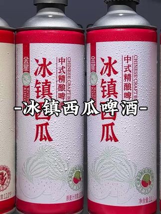 都知道金星的冰糖葫芦啤酒好喝!没想到它家新出的冰镇西瓜精酿啤酒更好喝!!清爽甘甜,还贼带劲!炎炎夏日冰镇一下口感绝了!#金星啤酒 #西瓜精酿啤酒 #大暑消夏开吃啦 #微醺时刻 #啤酒