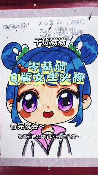 保姆级Q版头像教程|零基础也能学会! 超详细的Q版女生头像教学,步骤清晰,小白也能跟着画
圆润的脸型、灵动的大眼睛,简单线条就能画出可爱头像
📍石家庄恒大御景半岛5期南门·阳光之美
附近家长想带娃学画画,评论区扣【1】预约体验课
#Q版头像 #零基础绘画 #少儿美术 #画画教程 #石家庄画室
