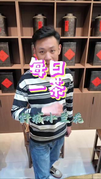 每日一茶 舒城小兰花 安徽土种茗茶#舒城小兰花#召唤茶友#茶#茶叶
