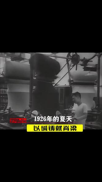 他誓言“宁举丧,不受奠仪”,在日军87枚炸弹下挺起民族工业脊梁。从盐滩创业到筚路蓝蓝,他铸就“永利”丰碑,用一生诠释实业救国。#实业救国 #英雄 #红色记忆 #正能量
