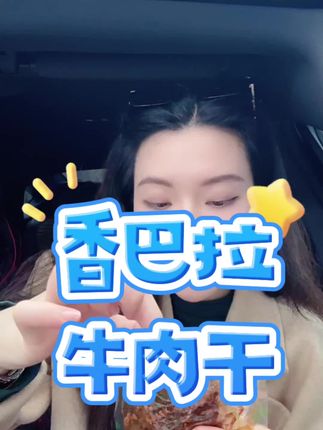 新疆本土牛肉干,特别特别好吃#解馋 #太香啦 #吃货 #零食 #真香