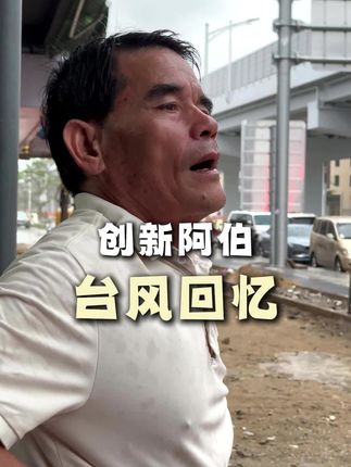 台风来了,阿伯的倾情一唱,回忆满满!#台风 #回忆