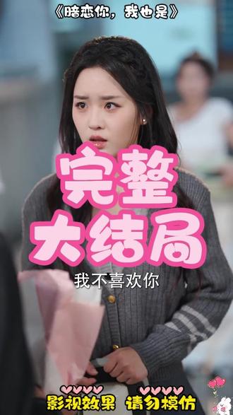 暗恋你,我也是 暗恋表白后续
暗恋六年的女孩表白后续
暗恋你我也是吴佳璐闵星翰
暗恋你我也是剧情介绍
暗恋你我也是贺西楼短剧
暗恋这件难过的小事内容
《暗恋你我也是》什么时候播出的
暗恋你我也是男主是谁
暗恋你我也是更新时间
暗恋你我也是
暗恋哥哥他又野又撩短剧
类似暗恋你我也是短剧
暗恋你我也是短剧在哪能看
暗恋你我也是短剧
暗恋短剧
爱上你我也是
暗恋你是我一个人的事小说
暗恋你我也是上线时间
暗恋你我也是海报
暗恋你是我的幸运也是我的不幸
暗恋你我心甘情愿
暗恋我也是人之常情
暗恋一个女生 但我也是女生
暗恋
暗恋怎样让对方也喜欢你
暗恋你我也是观后感
#暗恋你我也是 #暗恋你我也是短剧 #暗恋你我也是后续 #百亿剧好看计划 #星图短剧千万流量扶持