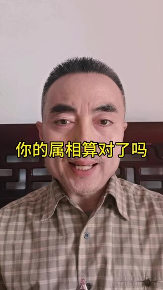 你的属相都算错了#生肖 #属相 #除夕 #春节 #大年初一