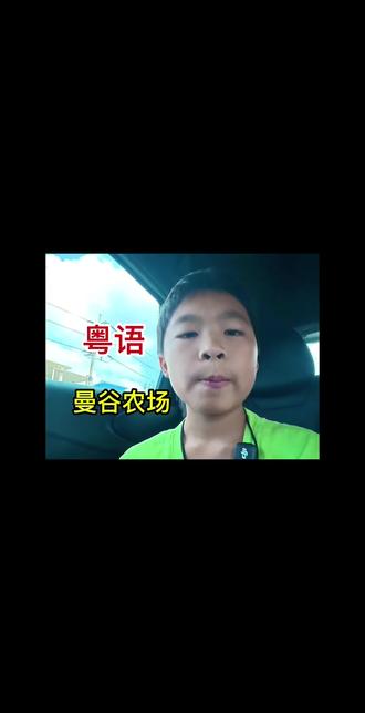 周末出发去泰国曼谷周边农场打卡#粤语 #粤语教学 #粤语口语 #泰语恩恩 #朱怀恩 @泰语恩恩小老师