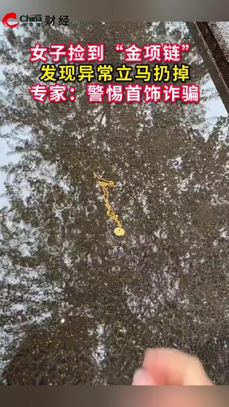 女子捡到“金项链”发现异常立马扔掉,专家:警惕首饰诈骗