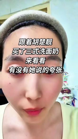 #美妆真实分享#跟着胡楚靓买的三式洗面奶,来看看真的有她说的夸张吗?清洁力强但有温和,闭口包包都可以用关建几十块划算#胡楚靓 #三式洗面奶 #洗面奶推荐