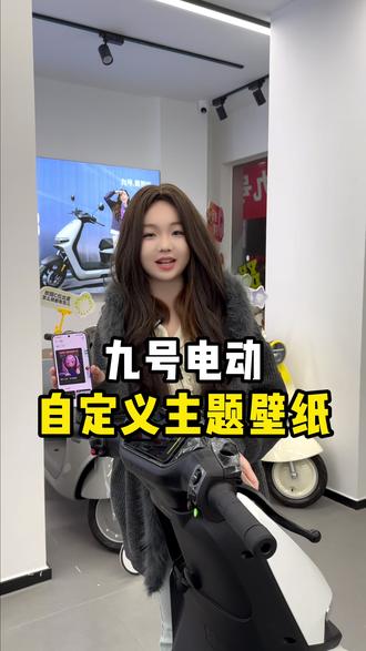 九号自定义壁纸 你的车设置了吗 #南京九号 #南京同城 #九号真智能 #九号电动车