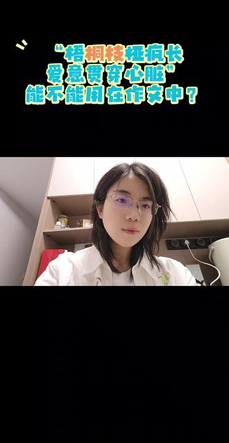 “梧桐枝桠疯长,爱意贯穿心脏”
这样的句子
能不能用在作文中
希望各位同学,都能摆脱冷气,只是向上走……
#语文#语文作文 #写作文 #作文素材 #山西语文