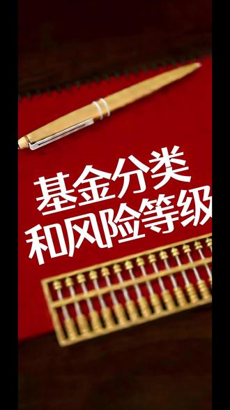 支付宝基金分类1次全搞懂,别再瞎买了! 基金类型太多分不清?1次讲清所有基金类型和风险等级,适合新手!下期讲A类C类区别。#基金 #理财知识 #知识分享 #小白理财 #金融知识分享