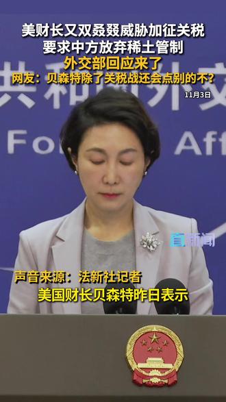 11月3日,外交部发言人毛宁主持例行记者会。法新社记者就美财长威胁若中国阻止稀土出口将被加征关税进行提问。毛宁表示,对话和合作是解决问题的正确途径,威胁和施压无助于问题的解决。#美国 #中国 #稀土 #关税 #毛宁