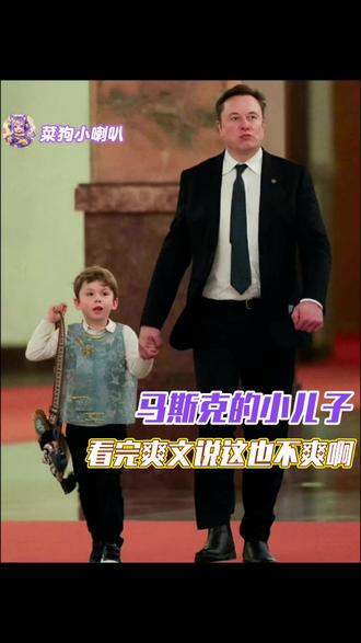 马斯克的小儿子看完爽文说这也不爽啊#马斯克 #马斯克小儿子 #幸福 #家庭
