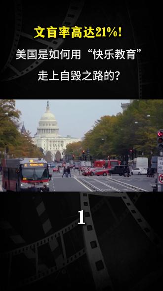 文盲率高达21%!美国是如何用“快乐教育”,走上自毁之路的?#军事科普 #军事科技 #军事爱好者 #燃起来了大国重器 #军迷发烧友