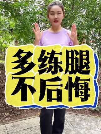 #居家锻炼 #腿部锻炼 #康复训练 #坚持自律