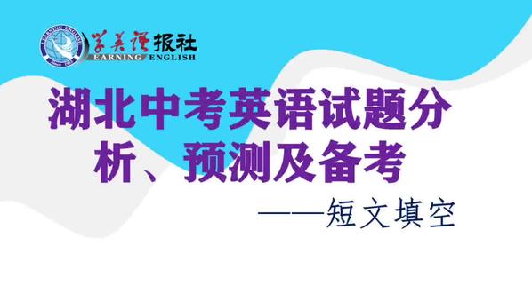 #湖北中考 #湖北新中考 #湖北考试 @鲁子问教授 @英文原版阅读导师王荣 @Kate阅读馆