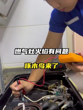 燃气灶出故障急着做饭?师傅同城快速来救场,9.9 抵 30 超省心,左下角立即预约!#燃气灶维修 #厨房电器 #家电维修 #燃气灶 #煤气灶维修