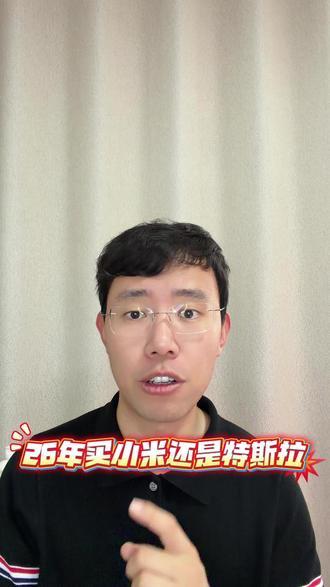 26年买小米还是买特斯拉 你们的答案是什么?#宝宸来了 #我和我的小米汽车 #小米YU7 #小米su7 #特斯拉
