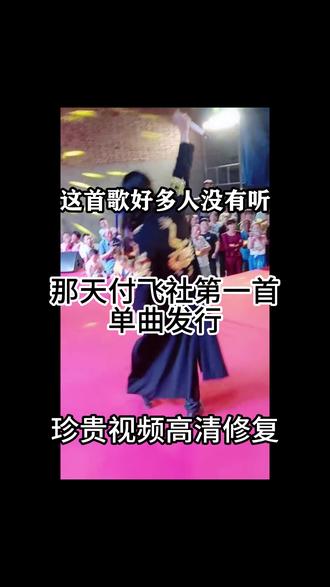 从草根开始,凭借卖力的演出态度到现在的原创歌手,一路走来实属不易,在这里离不开大家的支持,今日再次发行一首新歌孝行天下,送给大家,谢谢你们。#付飞社 #付飞社现