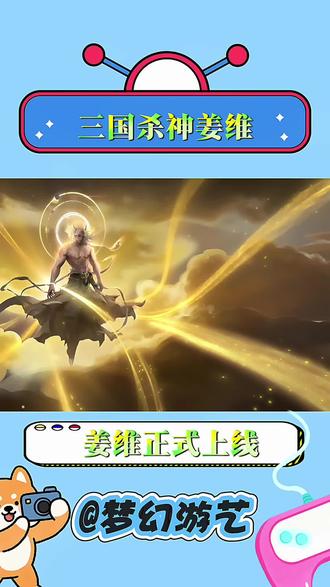 三国杀你这次的新武将很得我心啊 #三国杀武将神姜维上线