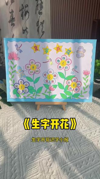 生字开花识字手抄报 生字开花识字小报,生字开花手抄报,一年级下册小学语文识字小报!#生字开花手抄报#识字手抄报#一年级识字小报#识字小报