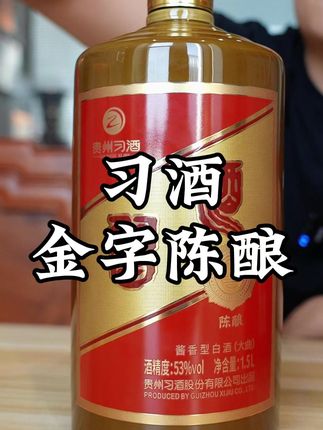 这瓶习酒之所以生产了33333瓶,就是因为这里面的酒体太过高端#白酒 #习酒 #酱香型白酒 #高端酱酒 #口粮酒