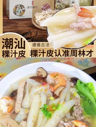 #热门 串门走亲戚送礼就送点实在的,像这款粿汁皮礼盒就非常合适,平时不想煮饭,下雨天没买菜,在家就能简单煮个粿汁皮吃#美食