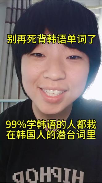99%学韩语的人都栽在潜台词里 #韩国 #韩语 #kpop #韩国人 #韩剧 @DOU+上热门