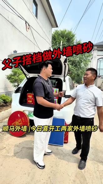 父子齐上阵,给业主打造理想别墅外墙🏡 今天又有两家外墙喷砂的高端工艺开工啦~认准顺马外墙准没错,我真心说一句:选我们不吃亏!
#邳州外墙喷砂 #邳州顺马外墙喷砂 #邳州顺马外墙装饰